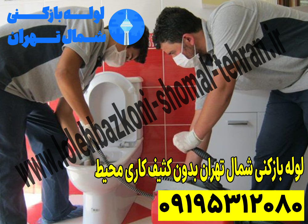لوله بازکنی شمال تهران بدون کثیف کاری محیط