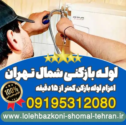 لوله بازکنی شمال تهران