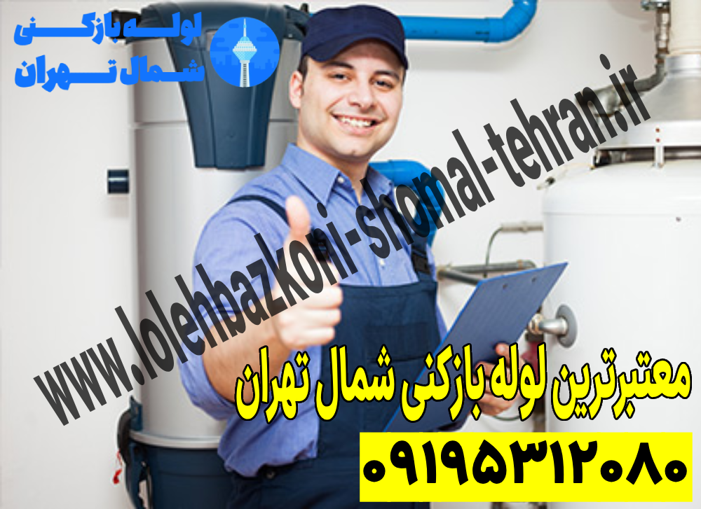 معتبرترین لوله بازکنی شمال تهران